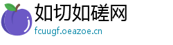 如切如磋网